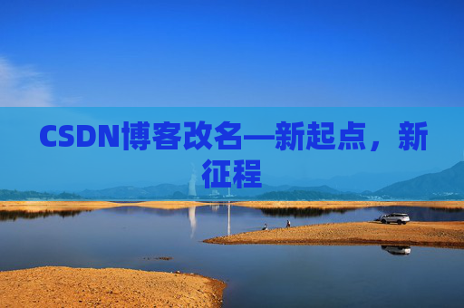 CSDN博客改名—新起点，新征程